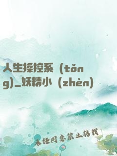 人生操控系統(tǒng)