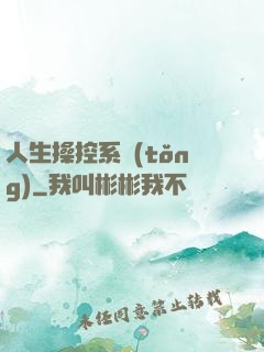 人生操控系統(tǒng)