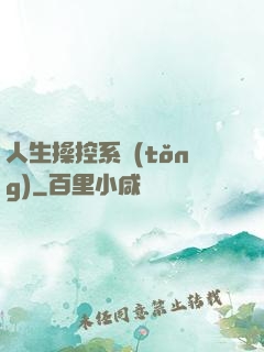 人生操控系統(tǒng)