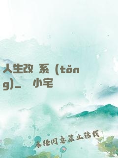 人生改寫系統(tǒng)