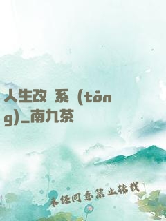 人生改寫系統(tǒng)