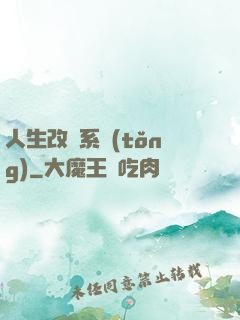 人生改寫系統(tǒng)