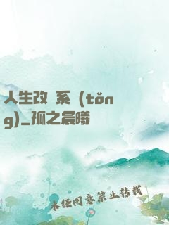 人生改寫系統(tǒng)