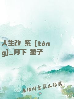 人生改寫系統(tǒng)