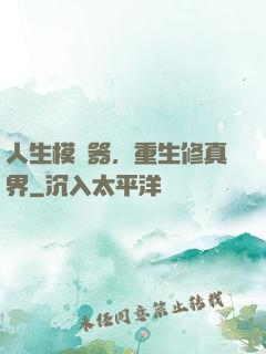 人生模擬器，重生修真界