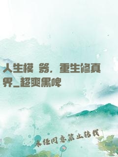 人生模擬器，重生修真界