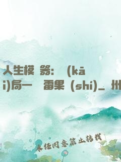 人生模擬器：開(kāi)局一顆響雷果實(shí)