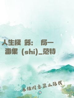 人生模擬器：開局一顆響雷果實(shí)