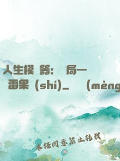 人生模擬器：開局一顆響雷果實(shí)