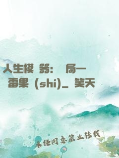 人生模擬器：開局一顆響雷果實(shí)