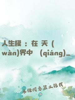 人生模擬：在諸天萬(wàn)界中變強(qiáng)