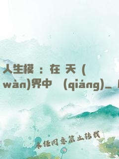 人生模擬：在諸天萬(wàn)界中變強(qiáng)