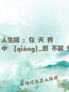 人生模擬：在諸天萬界中變強(qiáng)