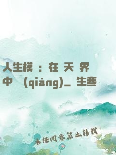 人生模擬：在諸天萬界中變強(qiáng)