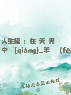 人生模擬：在諸天萬界中變強(qiáng)