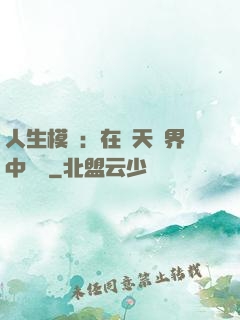 人生模擬：在諸天萬界中變強