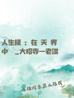 人生模擬：在諸天萬界中變強