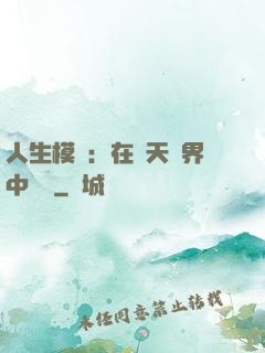 人生模擬：在諸天萬界中變強