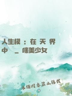 人生模擬：在諸天萬界中變強