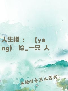 人生模擬：從養(yǎng)豬開始