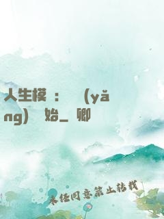 人生模擬：從養(yǎng)豬開始