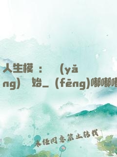 人生模擬：從養(yǎng)豬開始
