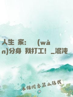 人生贏家：億萬(wàn)分身給我打工！