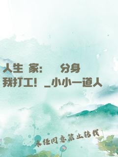 人生贏家：億萬分身給我打工！