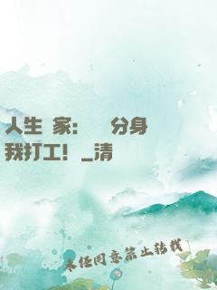 人生贏家：億萬分身給我打工！