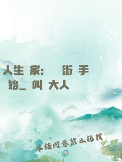 人生贏家：從撲街寫手開始