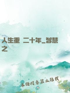 人生重啟二十年