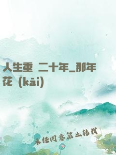 人生重啟二十年