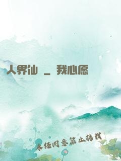 人界仙鴻