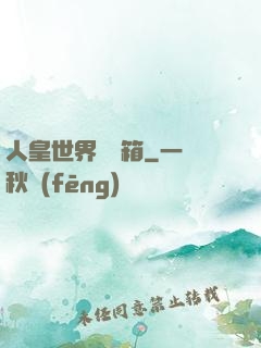 人皇世界撿寶箱