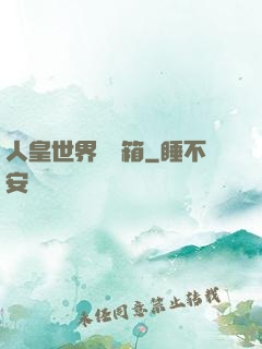人皇世界撿寶箱