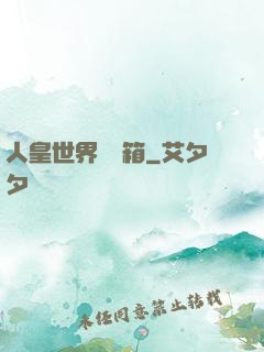 人皇世界撿寶箱