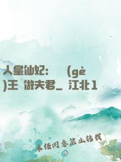 人皇仙妃：撿個(gè)王爺做夫君