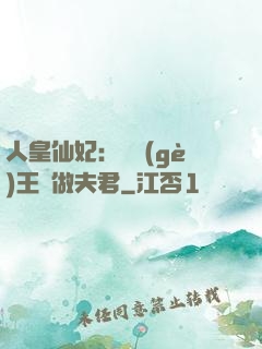 人皇仙妃：撿個(gè)王爺做夫君