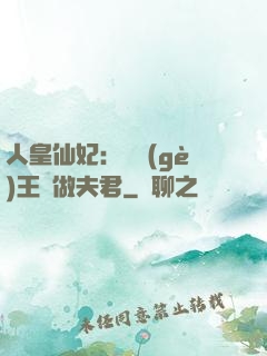 人皇仙妃：撿個(gè)王爺做夫君