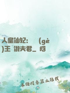 人皇仙妃：撿個(gè)王爺做夫君