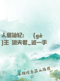 人皇仙妃：撿個(gè)王爺做夫君