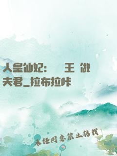 人皇仙妃：撿個王爺做夫君