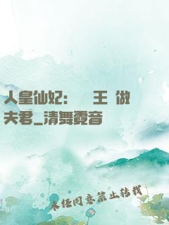 人皇仙妃：撿個王爺做夫君