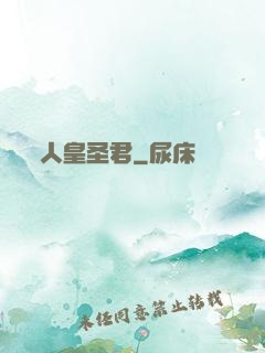 人皇圣君