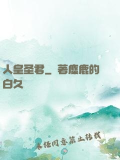 人皇圣君