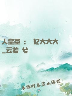 人皇圣寵：獸妃大大大