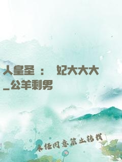 人皇圣寵：獸妃大大大