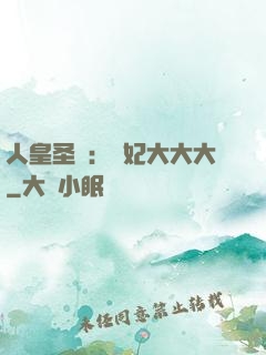 人皇圣寵：獸妃大大大