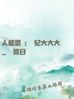 人皇圣寵：獸妃大大大