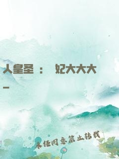 人皇圣寵：獸妃大大大